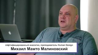 Дизайн Человека для новичков.  Как изучать Human Design? Мамто Михаил Малиновский