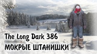 The Long Dark 386 - МОКРЫЕ ШТАНИШКИ (обновление 386)