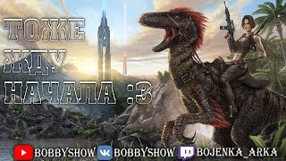 Bobby SHOW | Отбор заявок в трайб на сервер ARKAVA | Набор в трайб в АРК | ARK