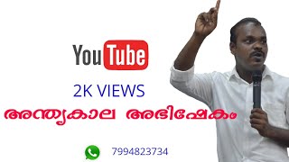 Anthyakala Abhishekam Malayalam Worship song Jijo Hebron
