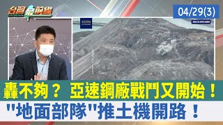 轟不夠？ 亞速鋼廠戰鬥又開始！ "地面部隊"推土機開路！【台灣最前線 重點摘要】2022.04.29(3)