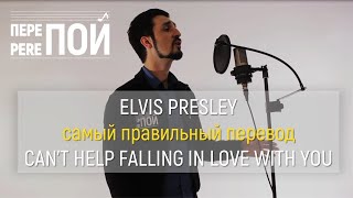 Russian cover Elvis Presley – Can't Help Falling In Love (Pereпой по-русски)