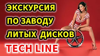 Как делают диски для авто Tech Line