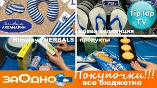ЗАОДНО// ОБЗОР ПОКУПОЧЕК ИЮЛЬ// ОБЗОР ТОВАРОВ НИЗКИЕ ЦЕНЫ
