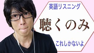 【リスニング】短期で英語のリスニングをネイティブレベルに