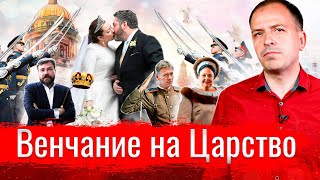 ВЕНЧАНИЕ НА ЦАРСТВО // АгитПроп 03.10.2021