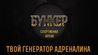 Бункер - страйкбол и лазертаг в Харькове. Airsoft tactical centre