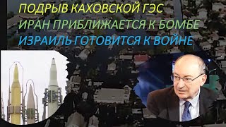 Цви Маген: Подрыв Каховской ГЭС, Иран приближается к бомбе, Израиль готовится к войне