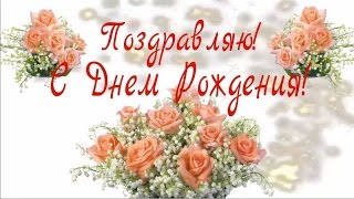 С днем рождения! - видео открытка женщине