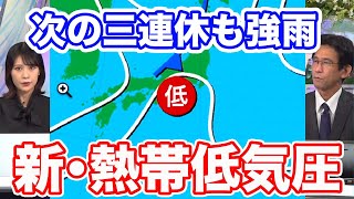 新たな熱帯低気圧が北上の可能性　次の三連休も強雨に注意