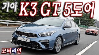 기아 K3 GT 5도어 시승기, 공간 넓고 강력한데 'i30 N라인'과 비교하면... Kia K3 GT 5Dr