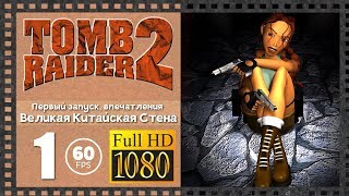 Прохождение Tomb Raider 2 Эпизод 1 ПЕРВОЕ ВПЕЧАТЛЕНИЕ, КИТАЙСКАЯ СТЕНА, КУХНЯ ЛЕТСПЛЕЯ