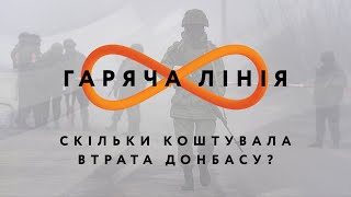 Скільки коштувала втрата Донбасу? – Гаряча лінія // 5.08.2020