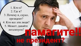 "Мы ТУТ ВЛАСТЬ!!" ОФИСНЫЙ РАБОТНИК ПОСТАВИЛ ЗЕЛЕНСКОГО в позу Зю