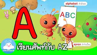 คำศัพท์ขึ้นต้นด้วย A by KidsOnCloud