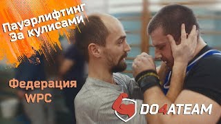 Соревнования по пауэрлифтингу. Пауэрлифтинг  2018: за кулисами. Федерация WPC. Дивизион AWPC. 18+