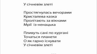 У січневім злеті -- ( ukrainian poetry )