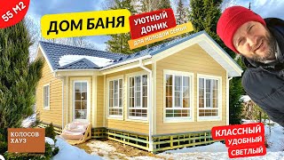 Добротный одноэтажник, в котором тепло и уютно. Дом Баня на 55 м2. Обзор дома от Колосов Хауз