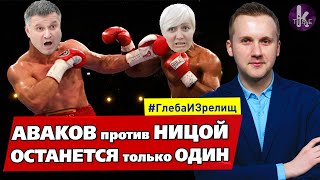Языковой супербатл: Аваков VS Ницой - #170​​​​ Глеба и зрелищ