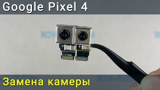 Замена основной камеры Google Pixel 4