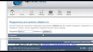 Как создать поддомен сайта?