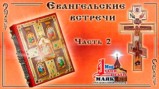Евангельские встречи. Часть 2