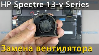 Замена вентилятора в ноутбуке HP Spectre 13-v