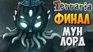 Прохождение Terraria #31 - МунЛорд (Финал)