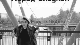 Андрій Любка/Special-K/Instrumental Core - Горілка