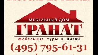 Мебельный тур в Китай! Экономия до 500%!