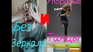 МАКИЯЖ БЕЗ ЗЕРКАЛА С ДЖЕСЕНОМ ЭКЛЗОМ!!!
