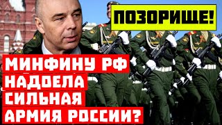 Срочно, Россию снова хотят предать? Минфину надоела сильная Армия?