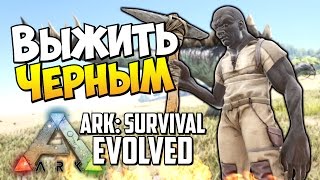 ARK: Survival Evolved - Выжить Черным! (Первый взгляд)