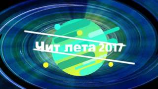 Топ рабочих читов 2017 Танки Онлайн