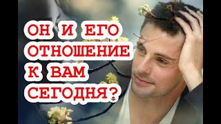 Он и его отношение к вам на сегодня? В чем его слабость? В чем соврёт? К чему приведёт? ТАРО ГАДАНИЕ
