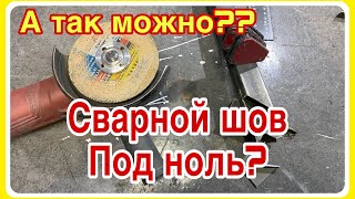 Что будет, если зачищать сварочный шов заподлицо. Сварка металла.