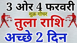 तुला राशि: 3 और 4 फरवरी 2020 तुला  राशिफल, अच्छे 2 दिन