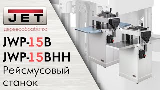 Обзор новинок JET JWP-15BHH и JET JWP-15B Рейсмусовые станки
