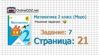 Страница 21 Задание 7 – Математика 2 класс (Моро) Часть 1