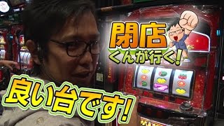 【P-martTV】閉店くんが行く！#634【パチンコ・パチスロ動画】