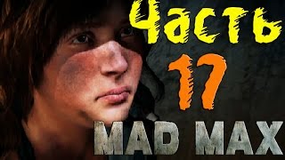 Mad Max (Безумный Макс) - Спасаем Дочь Надежды! #17