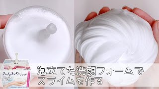 【ASMR】泡立てた洗顔フォームでスライムを作る【音フェチ Slime 슬라임】