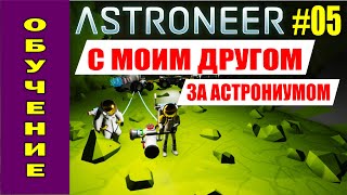 ASTRONEER #05. Вдвоем с другом Владимиром. Ищем Астрониум.Развиваем Базу. Прохождение на русском.