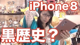 iPhone8が売れてないようです iPhone史上最悪の黒歴史なの？