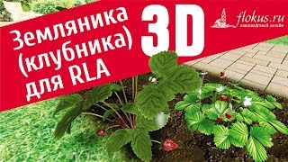 Земляника 3D. Дополнительная база растений для Realtime Landscaping Architect