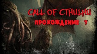 Call of Cthulhu прохождение на русском # 7 комбинат маршей