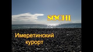 Отдых в Сочи,Адлер.Курортный район-Имеретинский,пляж Олимпийского парка.Имеретинская бухта.