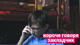 короче говоря закладчик