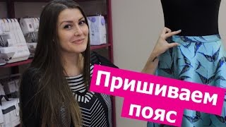 КАК ПРИШИТЬ ПОЯС к юбке с потайной молнией || Хочу Шить
