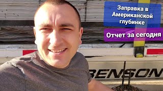 Америка Заправка Фуры в какой-то дыре Экономия 100$ на одной заправке дизеля Дальнобой по США